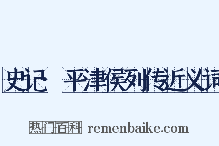 史记·平津侯列传近义词是什么意思的图片